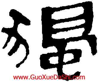 獨,馬王堆帛書,書法字典